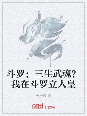 斗罗：三生武魂？我在斗罗立人皇在线阅读