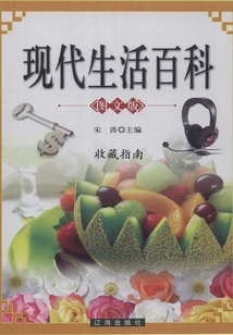 收藏指南（現代生活百科）