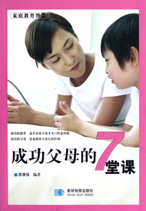 成功父母的7堂課