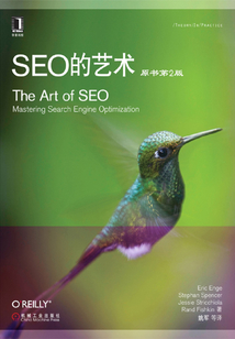 SEO的藝術（原書第2版）