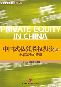 中國式私募股權投資2:私募基金的管理