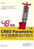 48小时精通CREO Parametric 3.0中文版模具设计技巧