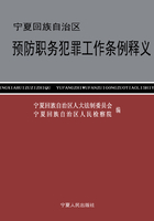 宁夏回族自治区预防职务犯罪工作条例释义