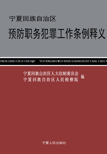 宁夏回族自治区预防职务犯罪工作条例释义