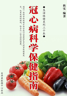冠心病科學保健指南