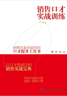 銷售口才實戰(zhàn)訓(xùn)練