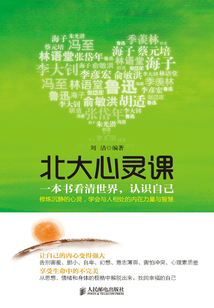 北大心灵课