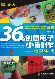 36個創意電子小制作:點亮生活