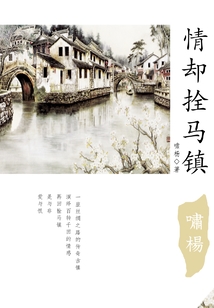 情卻拴馬鎮