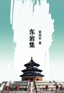 東巖集