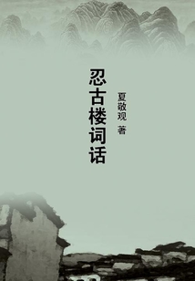 忍古樓詞話