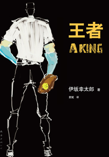 王者