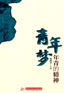 青年夢(mèng)