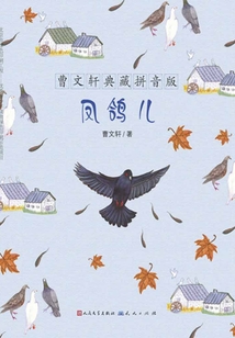 鳳鴿兒（曹文軒典藏拼音版）
