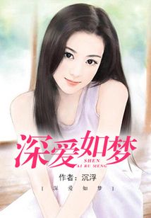 深愛如夢
