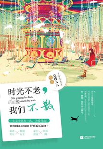時光不老，我們不散