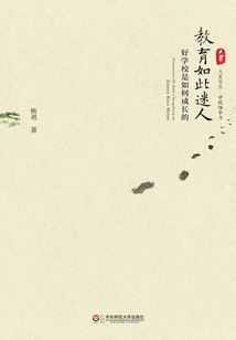 教育如此迷人：好學校是如何成長的