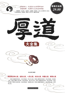 厚道大全集（超值白金版）