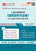 2016年二级注册建筑师《建筑结构与设备》历年真题与模拟试题详解在线阅读