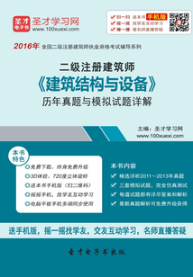 2016年二級注冊建筑師《建筑結構與設備》歷年真題與模擬試題詳解