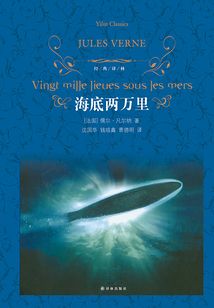 海底兩萬(wàn)里(經(jīng)典譯林)
