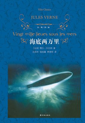 海底两万里（经典译林）在线阅读