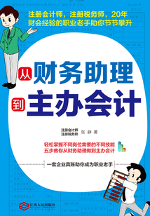 從財(cái)務(wù)助理到主辦會(huì)計(jì)
