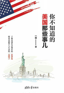 你不知道的美國那些事兒