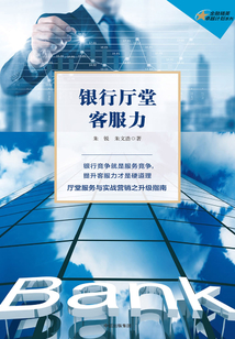 銀行廳堂客服力
