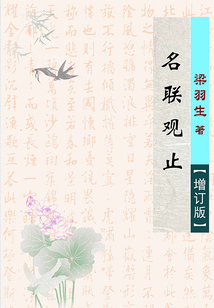 名聯(lián)觀止