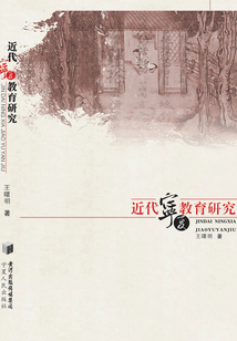 近代宁夏教育研究