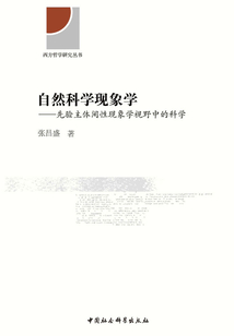 自然科學現象學