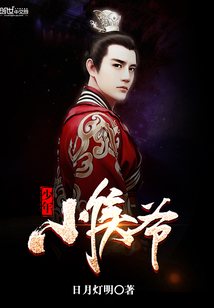 少年小侯爷