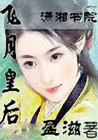 飛月皇后在線閱讀