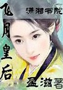 飛月皇后