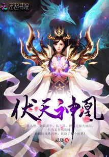 伏天神凰