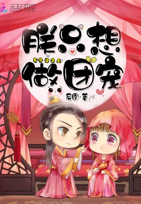 朕只想做团宠在线阅读