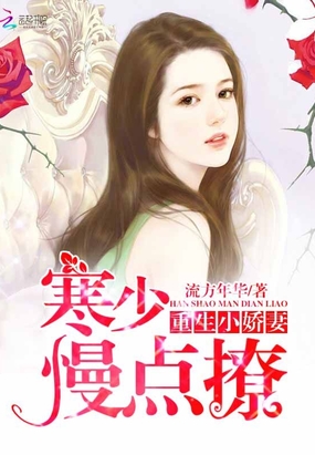 重生小娇妻:寒少,慢点撩在线阅读