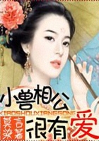 小獸相公很有愛在線閱讀