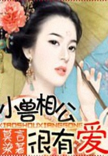 小獸相公很有愛