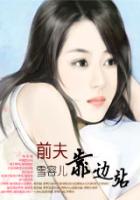 前夫靠邊站(大結(jié)局)在線閱讀
