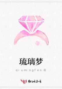 琉璃夢