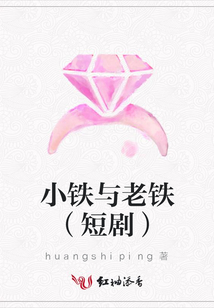 小鐵與老鐵（短劇）