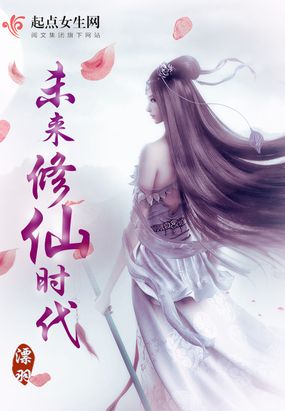 未来修仙时代在线阅读