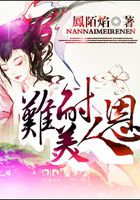 難耐美人恩在線閱讀