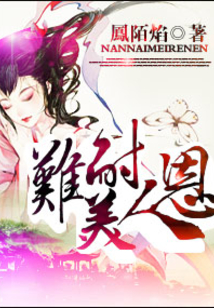 難耐美人恩