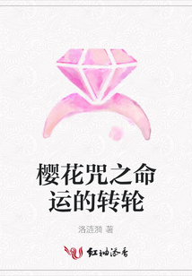 櫻花咒之命運的轉輪