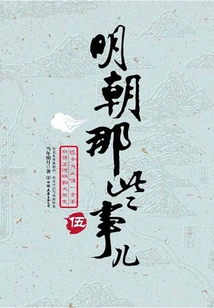 Minh Triều Na Ta Sự Nhi 5