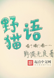 野貓語