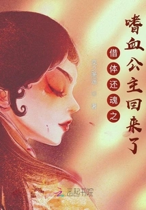 The Bloodthirsty Princess Who Borrowed Her Body and Returned to Her Soul is Back